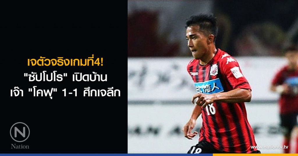 เจตัวจริงเกมที่4! "ซัปโปโร" เปิดบ้านเจ๊า "โคฟุ" 1-1 ศึกเจลีก เจตัวจริงเกมที่4! "ซัปโปโร" เปิดบ้านเจ๊า "โคฟุ" 1-1 ศึกเจลีก