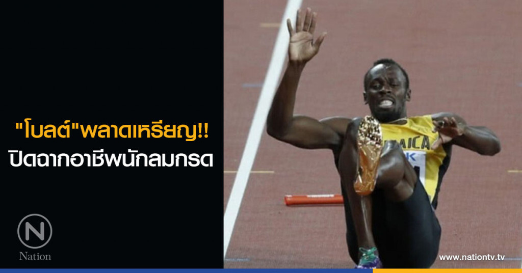 "โบลต์"พลาดเหรียญ!! ปิดฉากอาชีพนักลมกรด "โบลต์"พลาดเหรียญ!! ปิดฉากอาชีพนักลมกรด