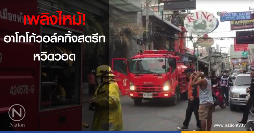 เพลิงไหม้! อาโกโก้วอล์คกิ้งสตรีท หวิดวอด เพลิงไหม้! อาโกโก้วอล์คกิ้งสตรีท หวิดวอด