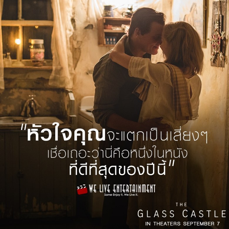 'The Glass Castle' หนังดราม่าในฝันของคนดู