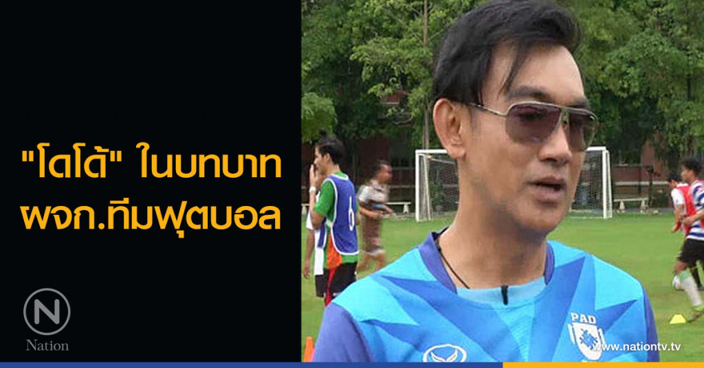 "โดโด้" ในบทบาท ผจก.ทีมฟุตบอล "โดโด้" ในบทบาท ผจก.ทีมฟุตบอล