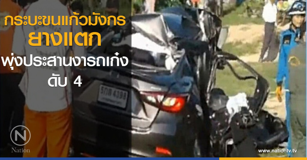 กระบะขนแก้วมังกรยางแตก พุ่งประสานงารถเก๋ง ดับ 4 กระบะขนแก้วมังกรยางแตก พุ่งประสานงารถเก๋ง ดับ 4