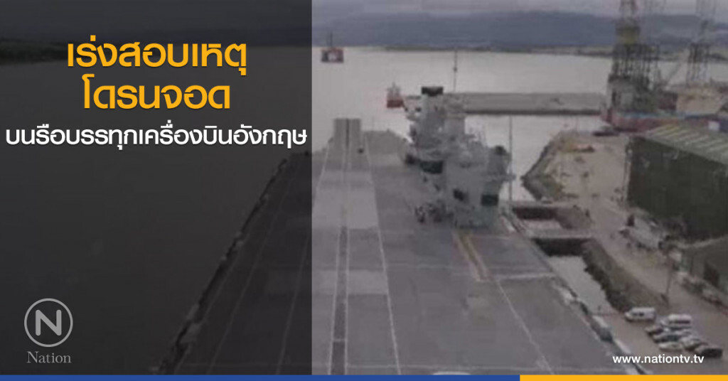 เร่งสอบเหตุโดรน จอดบนเรือบรรทุกเครื่องบินอังกฤษ เร่งสอบเหตุโดรน จอดบนเรือบรรทุกเครื่องบินอังกฤษ
