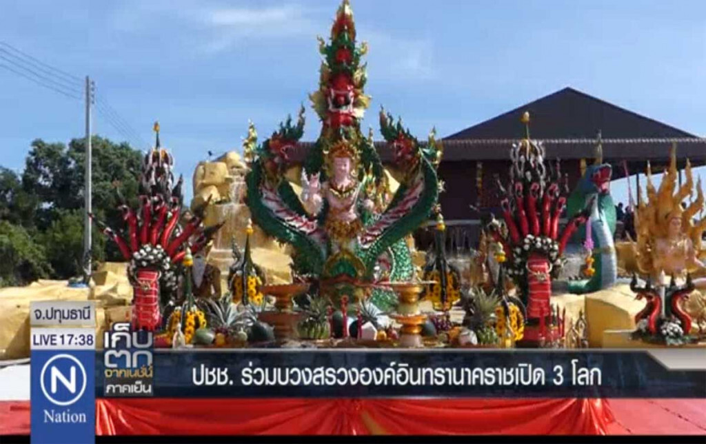 ปชช.ร่วมบวงสรวง องค์อินทรานาคราชเปิด 3 โลก ปชช.ร่วมบวงสรวง องค์อินทรานาคราชเปิด 3 โลก