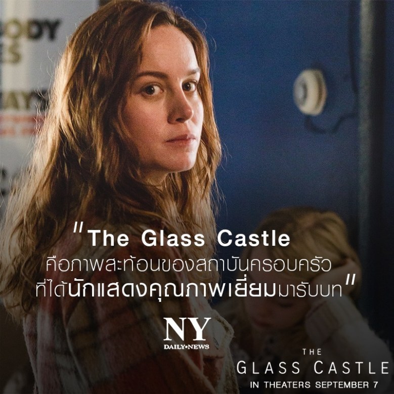 'The Glass Castle' หนังดราม่าในฝันของคนดู