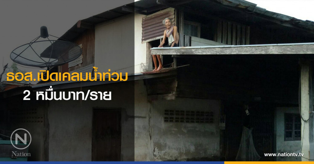 ธอส.เปิดเคลมน้ำท่วม 2 หมื่นบาท/ราย ธอส.เปิดเคลมน้ำท่วม 2 หมื่นบาท/ราย