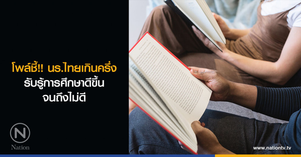 โพล์ชี้!! นร.ไทยเกินครึ่งรับรู้การศึกษาดีขึ้นจนถึงไม่ดี โพล์ชี้!! นร.ไทยเกินครึ่งรับรู้การศึกษาดีขึ้นจนถึงไม่ดี