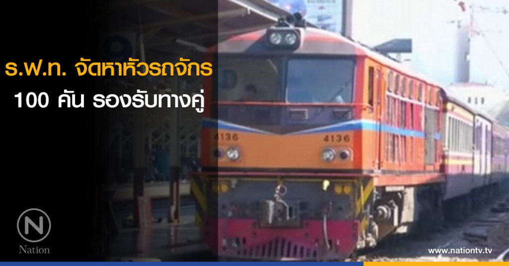 ร.ฟ.ท.จัดหาหัวรถจักร 100 คัน รองรับทางคู่ ร.ฟ.ท.จัดหาหัวรถจักร 100 คัน รองรับทางคู่