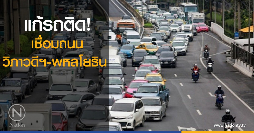 แก้รถติด! เชื่อมถนนวิภาวดีฯ-พหลโยธิน แก้รถติด! เชื่อมถนนวิภาวดีฯ-พหลโยธิน