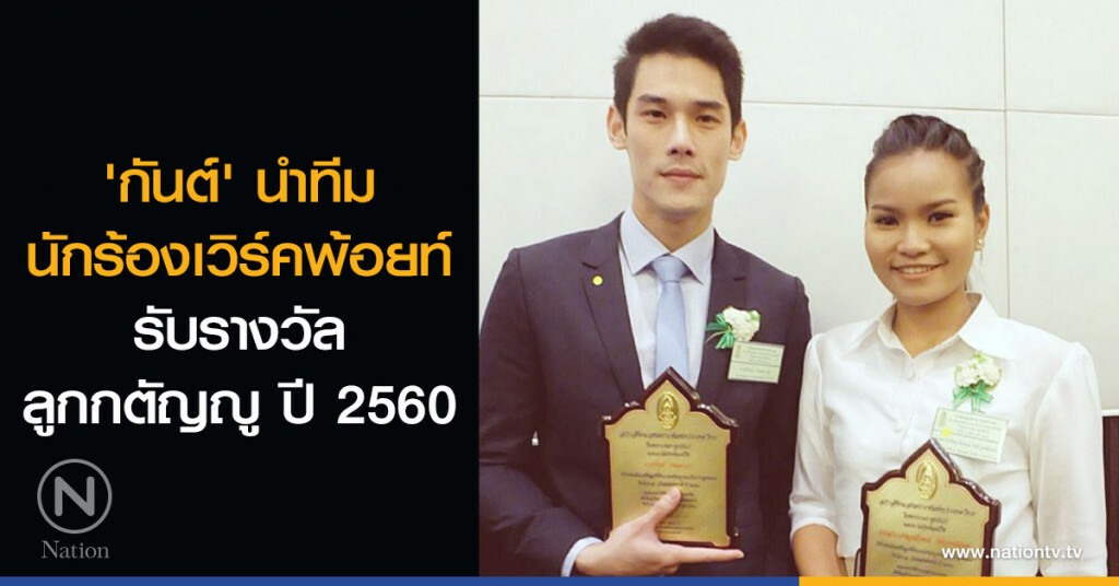 'กันต์' นำทีมนักร้องเวิร์คพ้อยท์ รับรางวัลลูกกตัญญู ปี 2560 'กันต์' นำทีมนักร้องเวิร์คพ้อยท์ รับรางวัลลูกกตัญญู ปี 2560