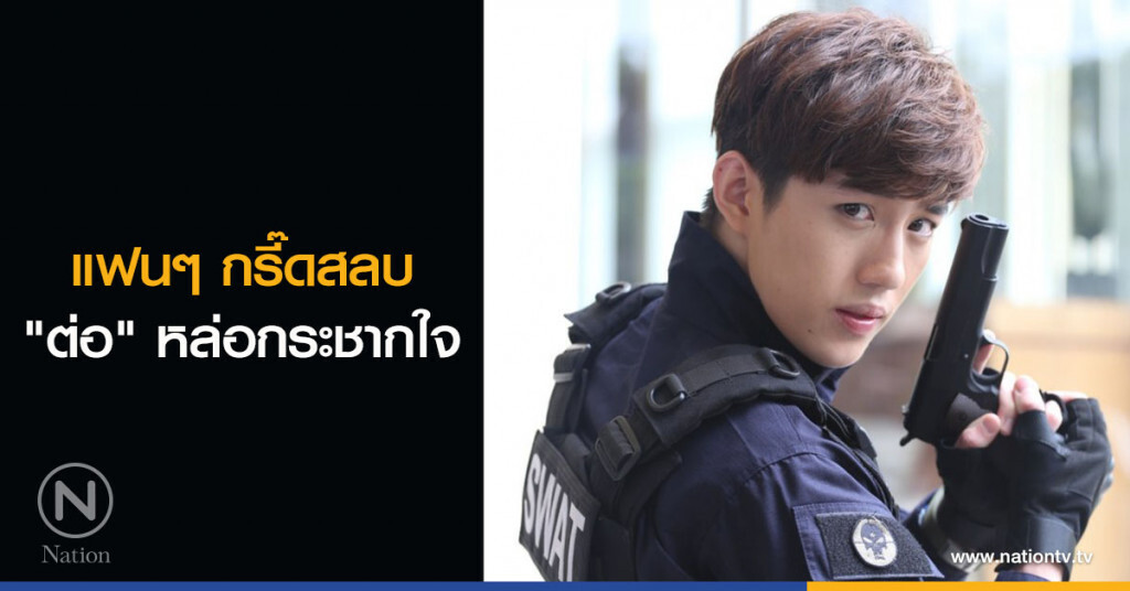 แฟนๆ กรี๊ดสลบ "ต่อ" หล่อกระชากใจ