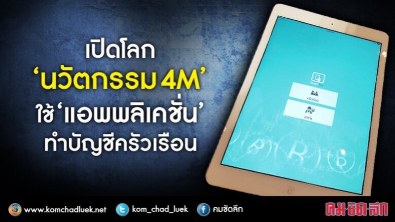 เปิดโลก"นวัตกรรม4M"  ใช้"แอพพลิเคชั่น"ทำบัญชีครัวเรือน
