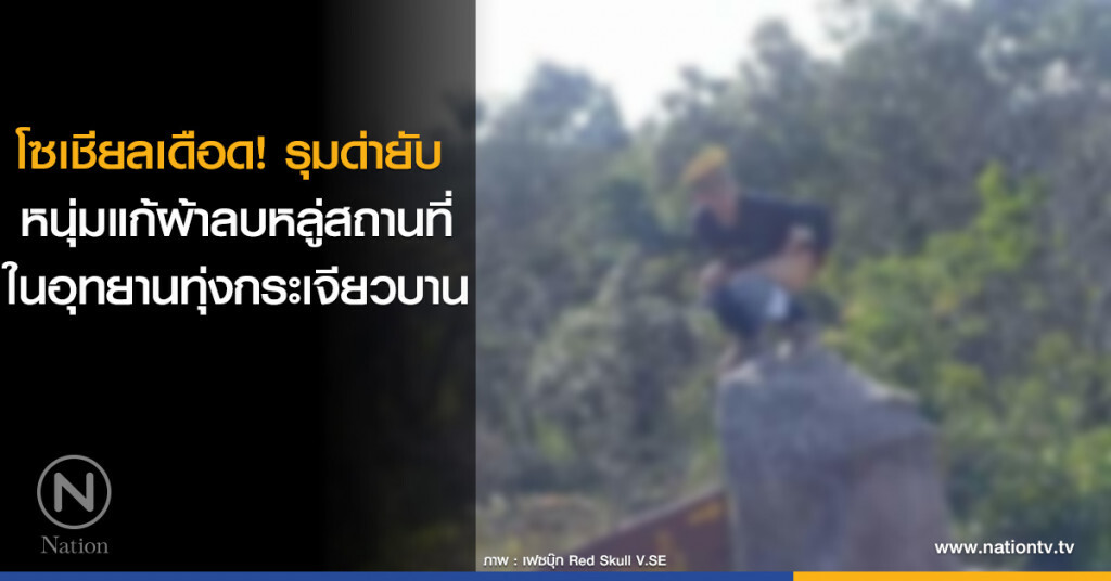 โซเชียลเดือด! รุมด่ายับ หนุ่มแก้ผ้าลบหลู่สถานที่ในอุทยานทุ่งกระเจียวบาน