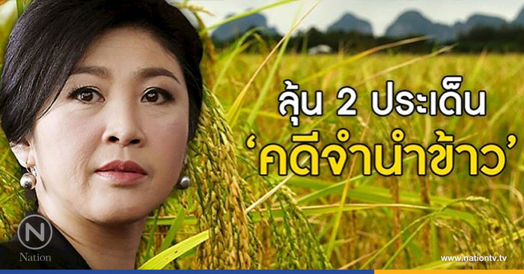 ลุ้น!! 2 ประเด็น ชี้ชะตาคดีจำนำข้าว ลุ้น!! 2 ประเด็น ชี้ชะตาคดีจำนำข้าว