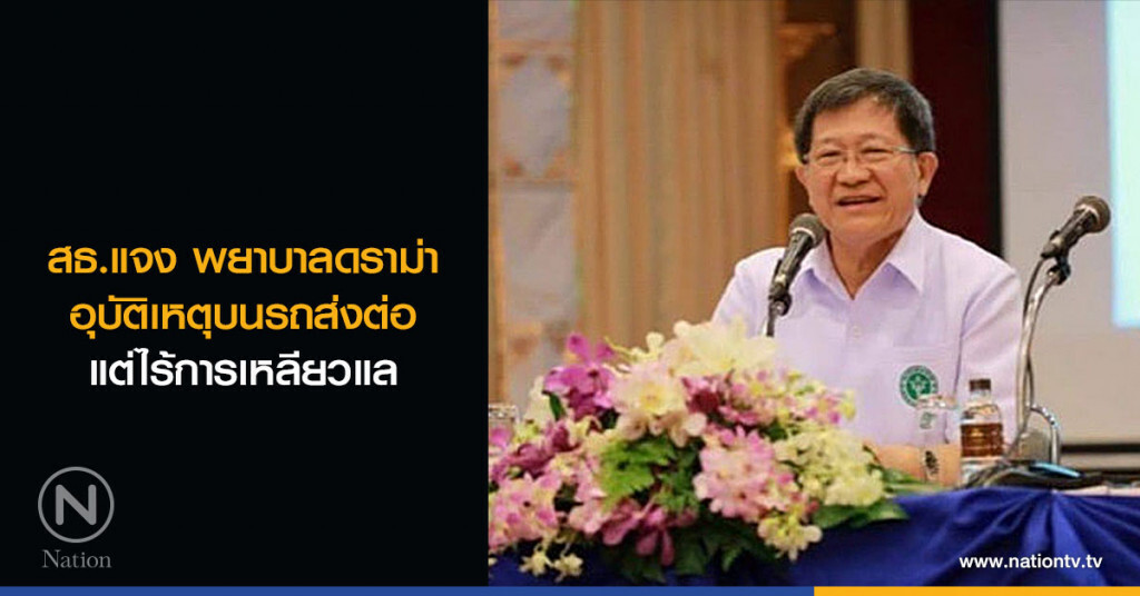 สธ.แจง พยาบาลดราม่าอุบัติเหตุบนรถส่งต่อ แต่ไร้การเหลียวแล สธ.แจง พยาบาลดราม่าอุบัติเหตุบนรถส่งต่อ แต่ไร้การเหลียวแล