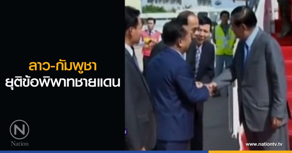 ลาว-กัมพูชา ยุติข้อพิพาทชายแดน ลาว-กัมพูชา ยุติข้อพิพาทชายแดน