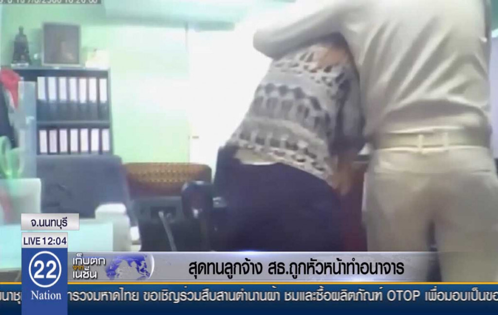 สุดทนลูกจ้าง สธ.ถูกหัวหน้าทำอนาจาร สุดทนลูกจ้าง สธ.ถูกหัวหน้าทำอนาจาร