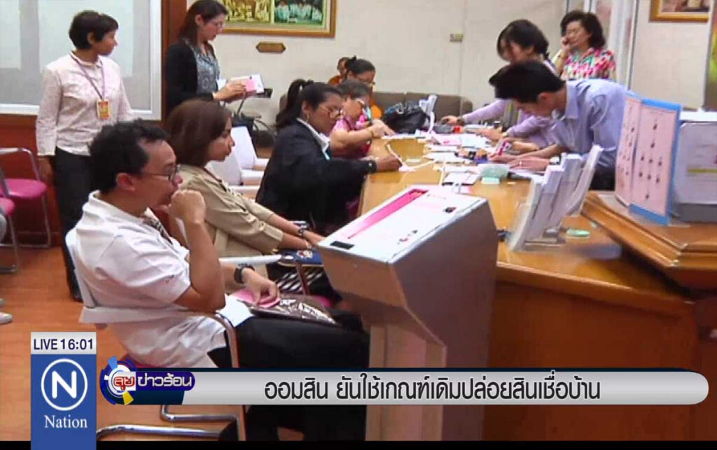 ออมสินยันใช้เกณฑ์เดิม ปล่อยสินเชื่อบ้าน ออมสินยันใช้เกณฑ์เดิม ปล่อยสินเชื่อบ้าน