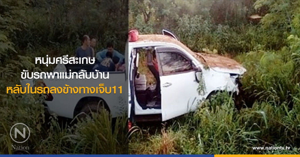 หนุ่มศรีสะเกษขับรถพาแม่กลับบ้านหลับในรถลงข้างทางเจ็บ11