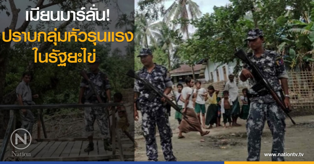 เมียนมาร์ลั่น! ปราบกลุ่มหัวรุนแรงในรัฐยะไข่ เมียนมาร์ลั่น! ปราบกลุ่มหัวรุนแรงในรัฐยะไข่