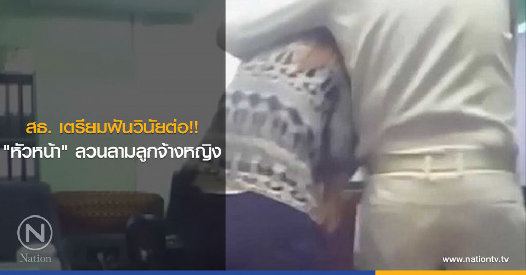 สธ. เตรียมฟันวินัยต่อ!! "หัวหน้า" ลวนลามลูกจ้างหญิง สธ. เตรียมฟันวินัยต่อ!! "หัวหน้า" ลวนลามลูกจ้างหญิง
