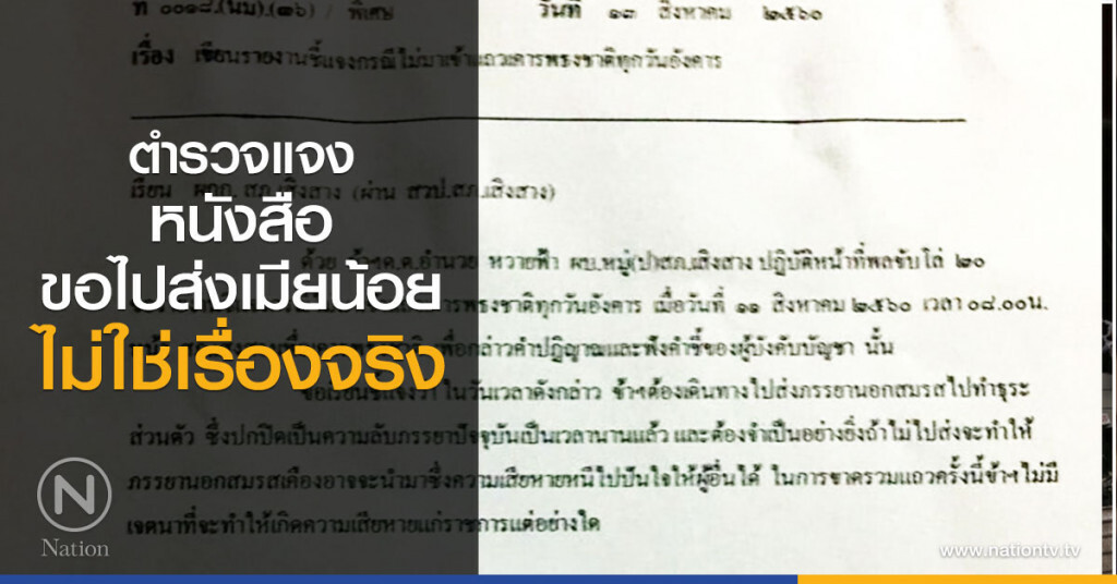 ตำรวจแจง "หนังสือขอไปส่งเมียน้อย" ไม่ใช่เรื่องจริง ตำรวจแจง "หนังสือขอไปส่งเมียน้อย" ไม่ใช่เรื่องจริง