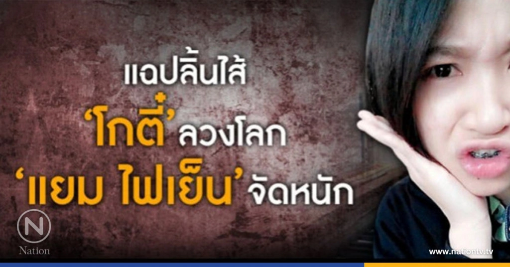แฉปลิ้นไส้ "โกตี๋" ลวงโลก "แยม ไฟเย็น" จัดหนัก!