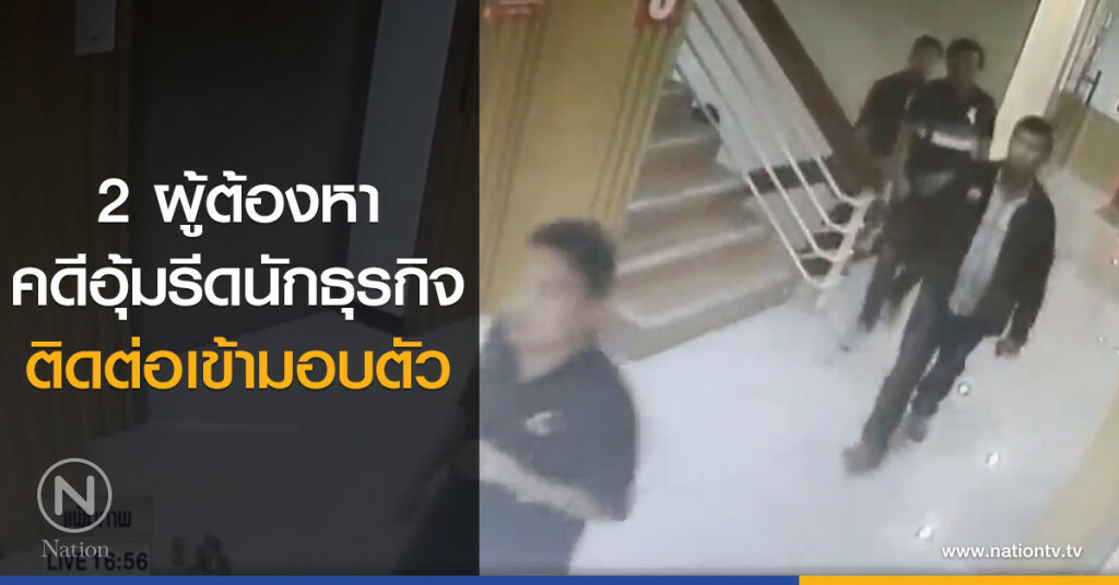 2 ผู้ต้องหาคดีอุ้มรีดนักธุรกิจติดต่อเข้ามอบตัว