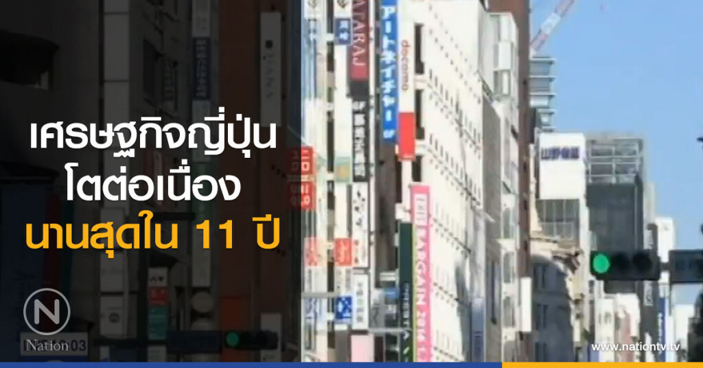 เศรษฐกิจญี่ปุ่น โตต่อเนื่องนานสุดใน 11 ปี เศรษฐกิจญี่ปุ่น โตต่อเนื่องนานสุดใน 11 ปี