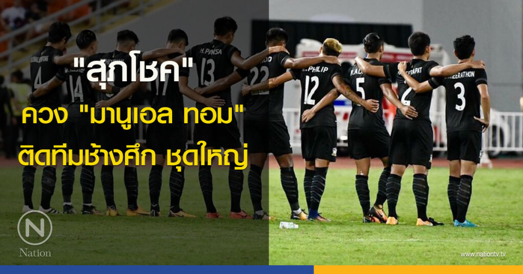 แฟนช้างศึกซีเกมส์ เคลียร์นะ! "สุภโชค" ควง "มานูเอล ทอม" ติดทีมช้างศึก ชุดใหญ่