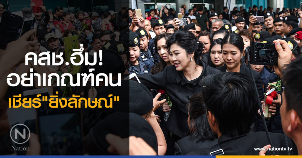 คสช.ฮึ่ม!
อย่าเกณฑ์คน
เชียร์"ยิ่งลักษณ์" คสช.ฮึ่ม!
อย่าเกณฑ์คน
เชียร์"ยิ่งลักษณ์"