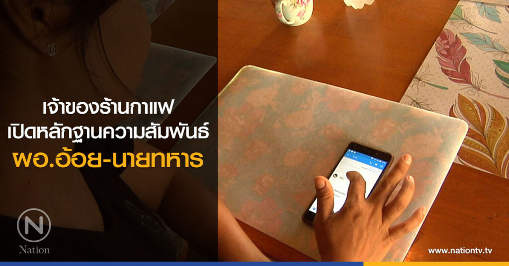เจ้าของร้านกาแฟ
เปิดหลักฐานความสัมพันธ์
ผอ.อ้อย-นายทหาร เจ้าของร้านกาแฟ
เปิดหลักฐานความสัมพันธ์
ผอ.อ้อย-นายทหาร