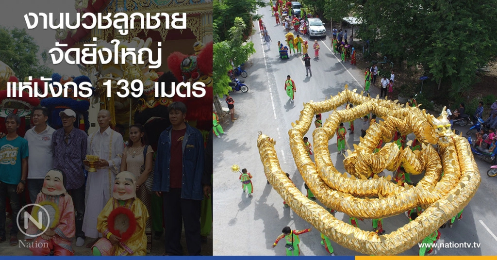 งานบวชลูกชาย
จัดยิ่งใหญ่
แห่มังกร 139 เมตร