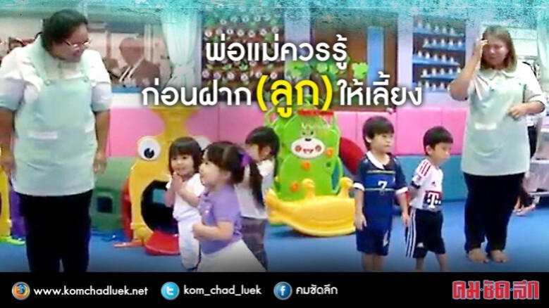 เลือกดีมีเฮ.. ปั้นอนาคตลูก เลือกดีมีเฮ.. ปั้นอนาคตลูก