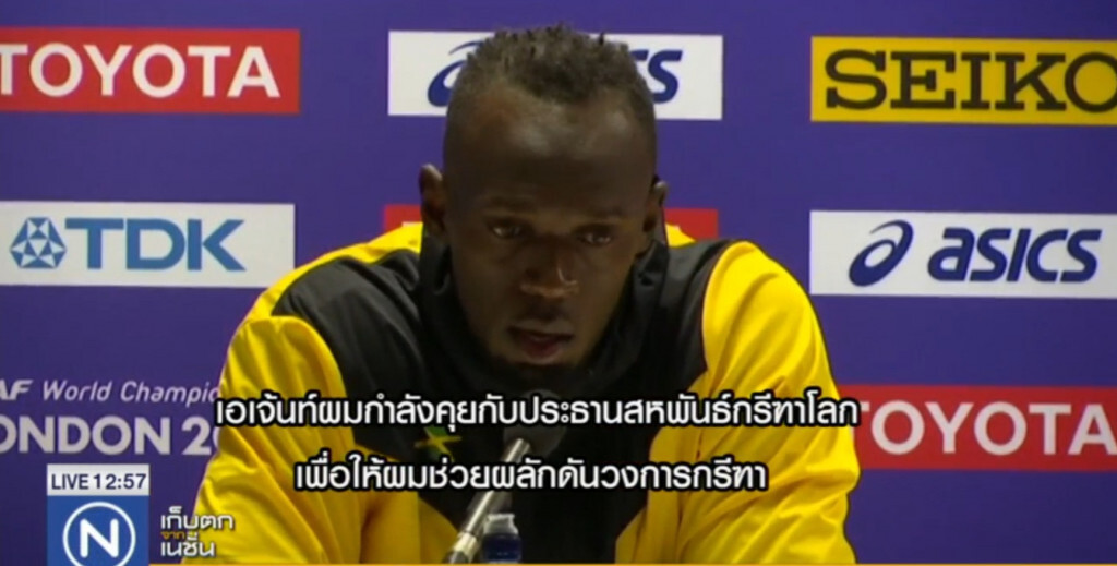 "โบลต์" ย้ำปิดฉากลู่วิ่ง "โบลต์" ย้ำปิดฉากลู่วิ่ง