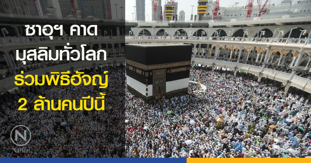 ซาอุฯคาดมุสลิมทั่วโลกร่วมพิธีฮัจญ์ 2 ล้านคนปีนี้ ซาอุฯคาดมุสลิมทั่วโลกร่วมพิธีฮัจญ์ 2 ล้านคนปีนี้
