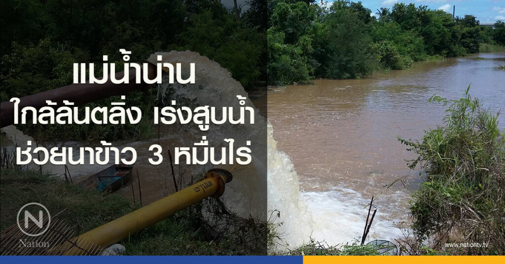 แม่น้ำน่านใกล้ล้นตลิ่งเร่งสูบน้ำช่วยนาข้าว3หมื่นไร่ แม่น้ำน่านใกล้ล้นตลิ่งเร่งสูบน้ำช่วยนาข้าว3หมื่นไร่