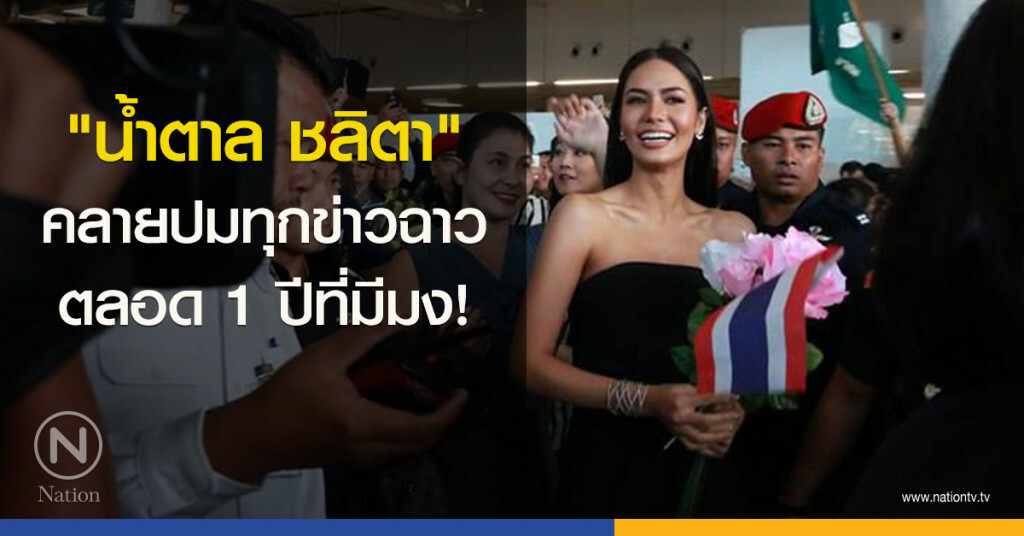 "น้ำตาล ชลิตา" คลายปมทุกข่าวฉาวตลอด 1 ปีที่มีมง! "น้ำตาล ชลิตา" คลายปมทุกข่าวฉาวตลอด 1 ปีที่มีมง!