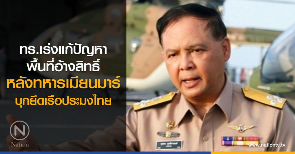 ทร.เร่งแก้ปัญหาพื้นที่อ้างสิทธิ์
หลังทหารเมียนมาร์ บุกยึดเรือประมงไทย ทร.เร่งแก้ปัญหาพื้นที่อ้างสิทธิ์
หลังทหารเมียนมาร์ บุกยึดเรือประมงไทย