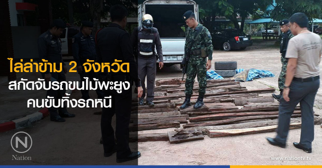 ไล่ล่าข้าม 2 จังหวัด
สกัดจับรถขนไม้พะยูง
คนขับทิ้งรถหนี ไล่ล่าข้าม 2 จังหวัด
สกัดจับรถขนไม้พะยูง
คนขับทิ้งรถหนี