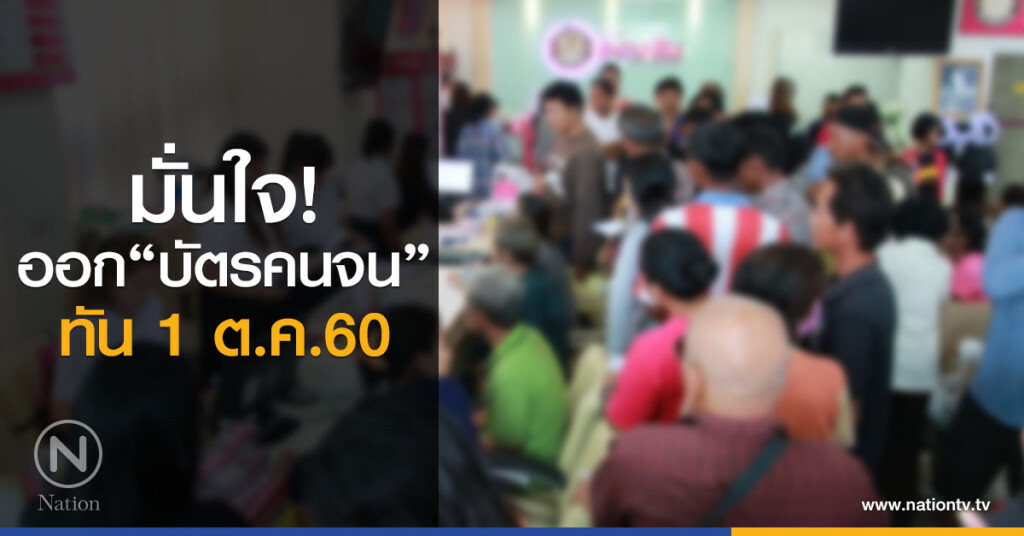 มั่นใจ! ออกบัตรคนจนได้ทัน 1 ต.ค. นี้ มั่นใจ! ออกบัตรคนจนได้ทัน 1 ต.ค. นี้