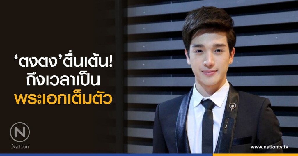 ‘ตงตง’ตื่นเต้น ถึงเวลาเป็นพระเอกเต็มตัว 