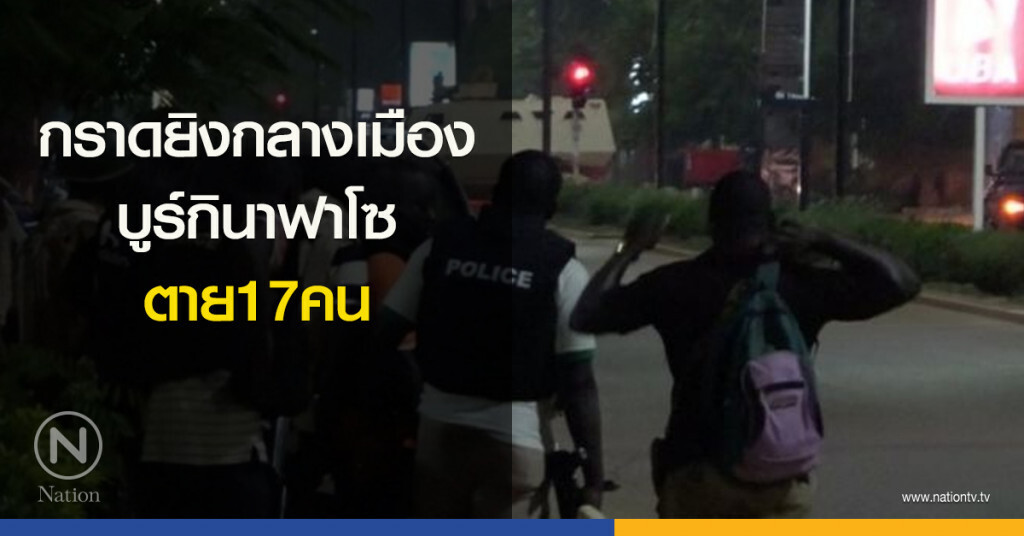 กราดยิงกลางเมืองบูร์กินาฟาโซ ตาย17คน