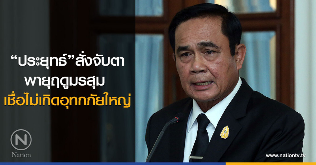 "บิ๊กตู่"สั่งจับตาพายุฤดูมรสุม เชื่อไม่เกิดอุทกภัยใหญ่ "บิ๊กตู่"สั่งจับตาพายุฤดูมรสุม เชื่อไม่เกิดอุทกภัยใหญ่