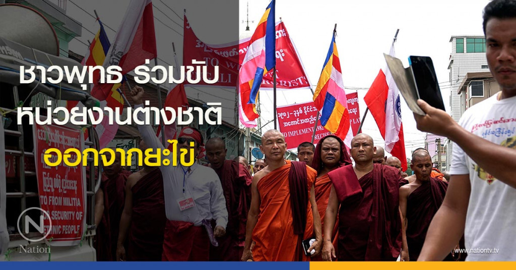 ชาวพุทธร่วมขับหน่วยงานต่างชาติออกจากยะไข่ ชาวพุทธร่วมขับหน่วยงานต่างชาติออกจากยะไข่