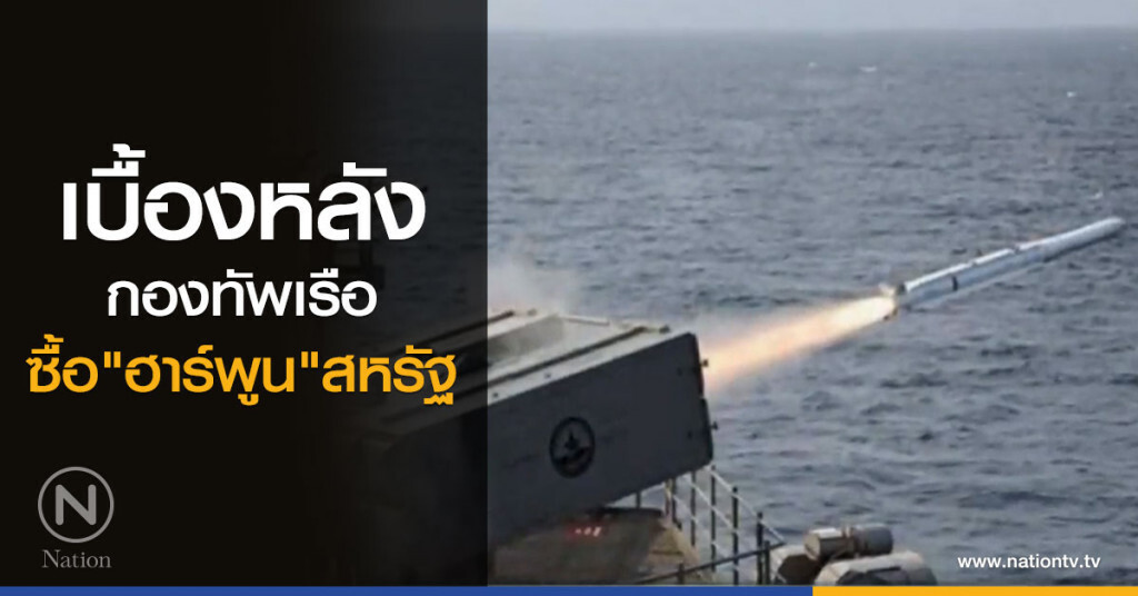 เบื้องหลังกองทัพเรือ ซื้อ ฮาร์พูน สหรัฐ เบื้องหลังกองทัพเรือ ซื้อ ฮาร์พูน สหรัฐ