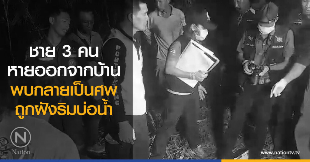 ชาย 3 คน
หายออกจากบ้าน
พบกลายเป็นศพ
ถูกฝังริมบ่อน้ำ ชาย 3 คน
หายออกจากบ้าน
พบกลายเป็นศพ
ถูกฝังริมบ่อน้ำ