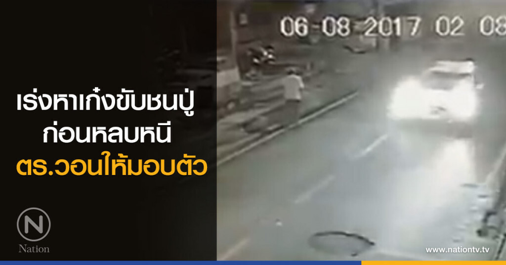 เร่งหาเก๋งขับชนคุณปู่
ก่อนหลบหนี
ตร.วอนให้มอบตัว เร่งหาเก๋งขับชนคุณปู่
ก่อนหลบหนี
ตร.วอนให้มอบตัว