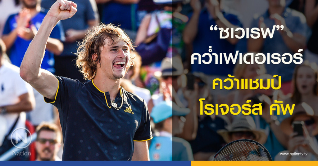 "ซเวเรฟ" คว่ำเฟเดอเรอร์ คว้าแชมป์ โรเจอร์ส คัพ "ซเวเรฟ" คว่ำเฟเดอเรอร์ คว้าแชมป์ โรเจอร์ส คัพ