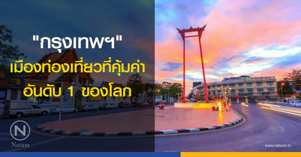 "กรุงเทพฯ" เมืองท่องเที่ยวที่คุ้มค่าอันดับ 1 ของโลก "กรุงเทพฯ" เมืองท่องเที่ยวที่คุ้มค่าอันดับ 1 ของโลก